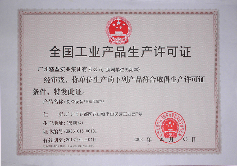 全國工業(yè)生產(chǎn)許可證.png
